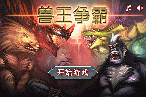 兽王争霸九游版截图1