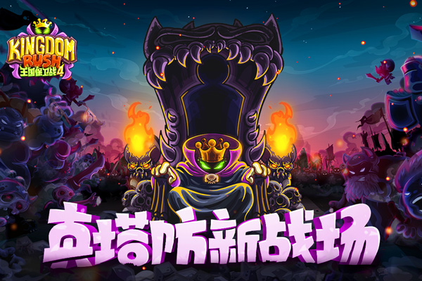王国保卫战4九游版截图1