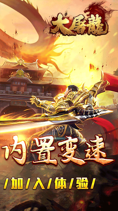 大屠龙应用宝版截图2