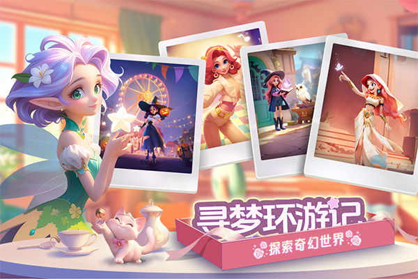 梦幻魔法屋手游官方版截图1