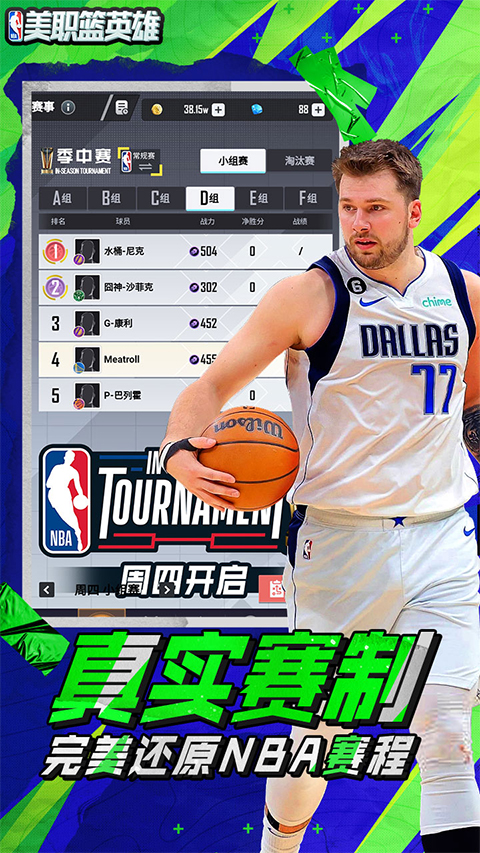 美职篮英雄手游截图4