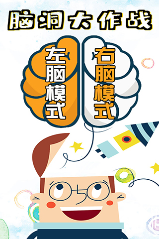 脑洞大作战游戏截图5