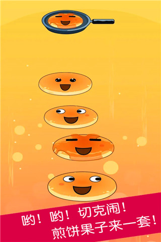 煎饼叠叠乐小游戏截图5