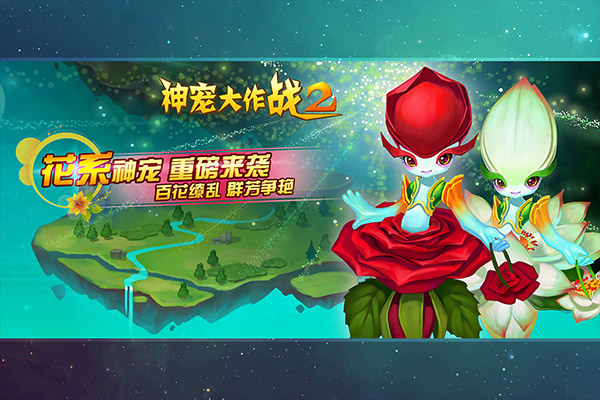 神宠大作战2九游版本截图3