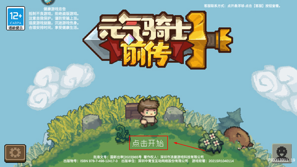 元气骑士前传国服最新版