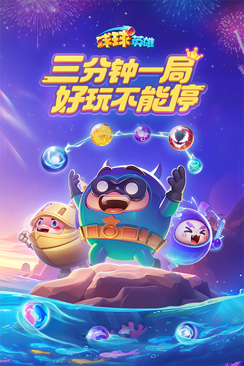 球球英雄华为版截图1