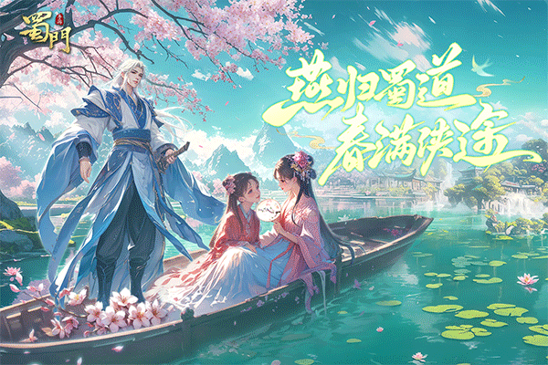 蜀门手游台服最新版截图1