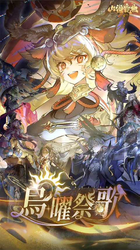 山海镜花官方版截图3