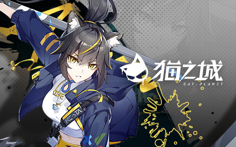 猫之城官方版