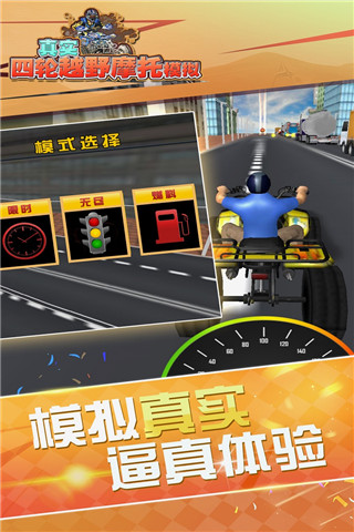 真实4轮越野摩托模拟游戏截图3
