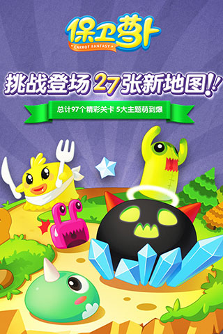 保卫萝卜官方正版截图3