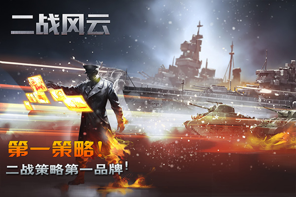二战风云九游版截图1