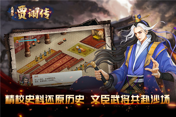 三国志贾诩传手游截图3