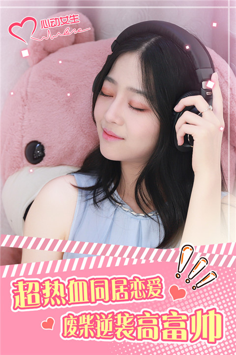 心动女生官方正版截图2