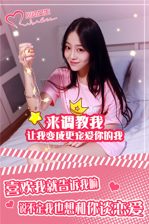 心动女生官方正版截图5
