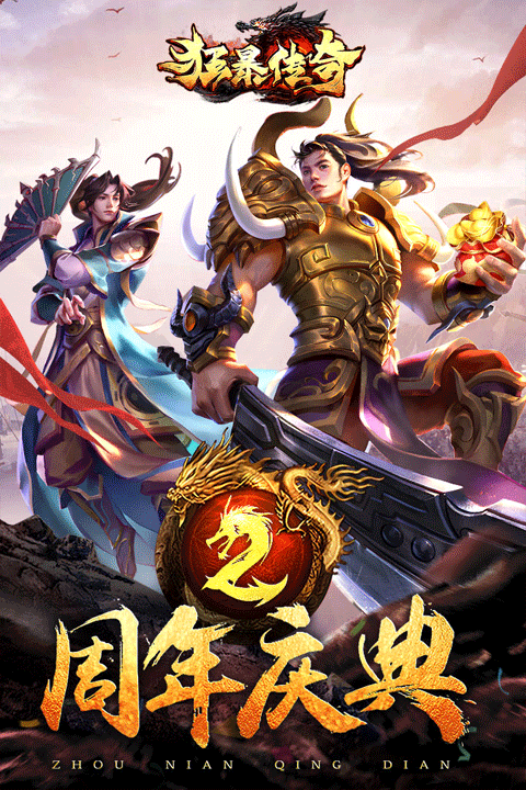 狂暴传奇华为版截图2