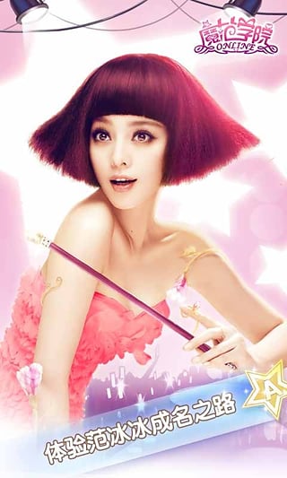 范冰冰魔范学院破解版截图3