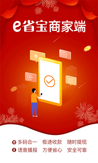 享多赚商家端(改名为e省宝商家端)截图3