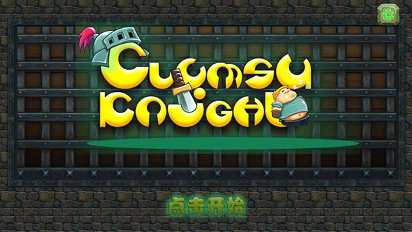 胖胖骑士破解版截图1