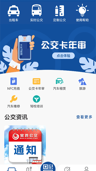 宝鸡公交app(改名宝鸡行)截图1
