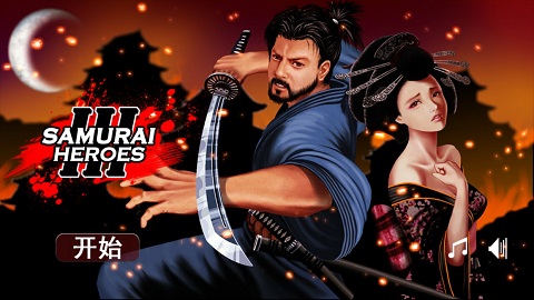 武士3汉化破解版(Samurai 3)截图1