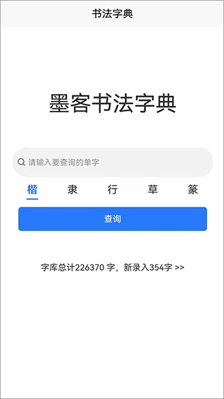 墨客书法字典app截图1