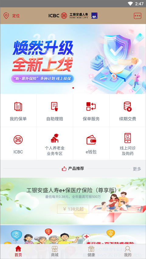 工银安盛满e保app截图1