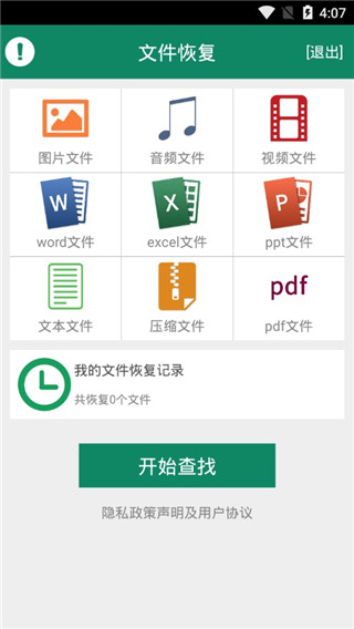 手机文件恢复免费版app截图1