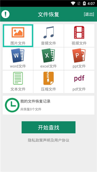 手机文件恢复免费版app截图5