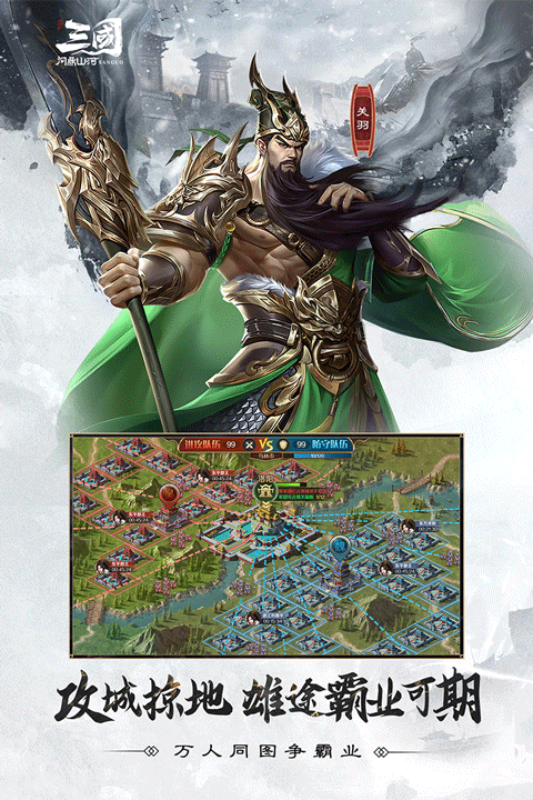 三国问鼎山河截图1