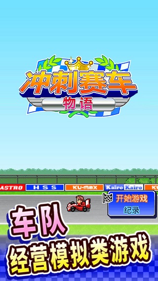 冲刺赛车物语手机版截图1