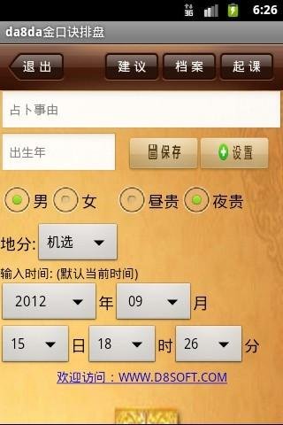 da8da金口诀排盘软件截图2