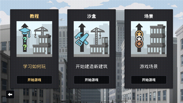 摩天计划汉化破解版截图3