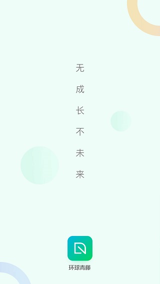 环球青藤app截图1