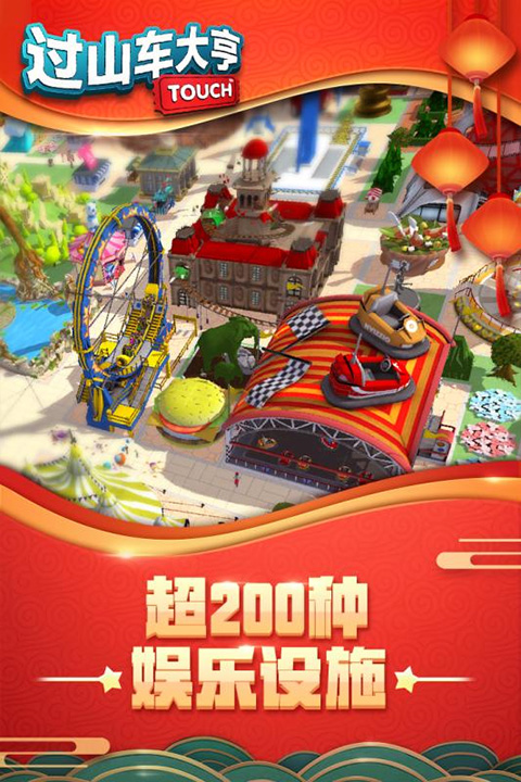过山车大亨手机版截图2
