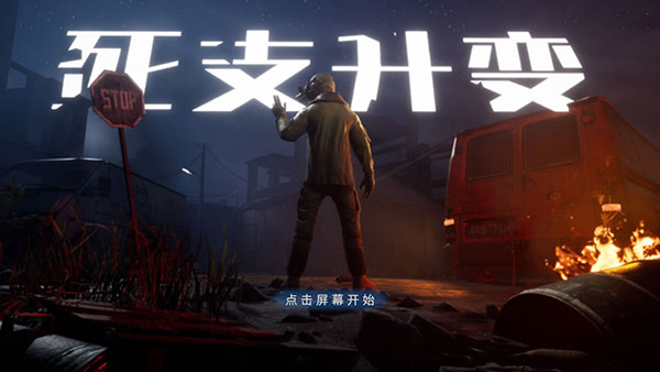 死支升变最新版截图1