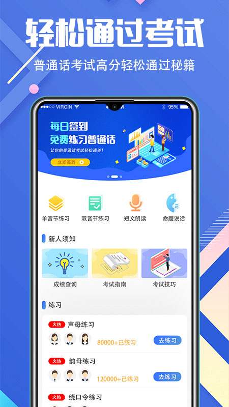 普通话等级考试app(畅言普通话学习)截图1
