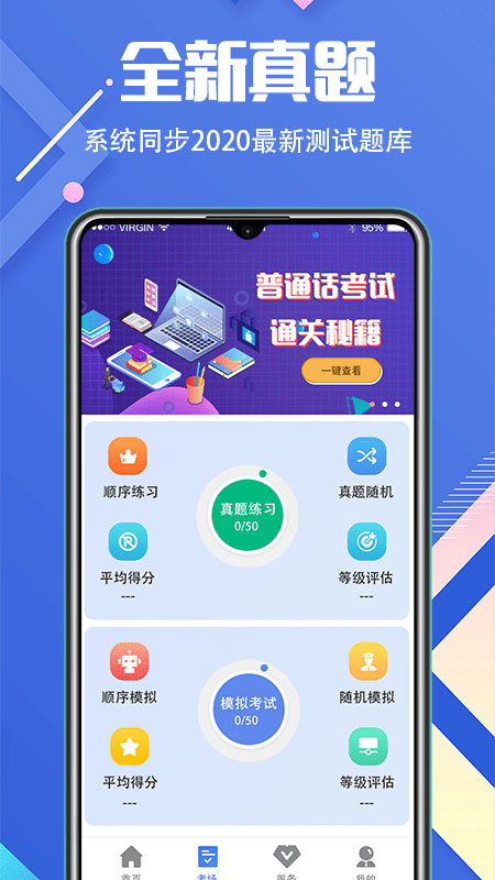 普通话等级考试app(畅言普通话学习)截图2
