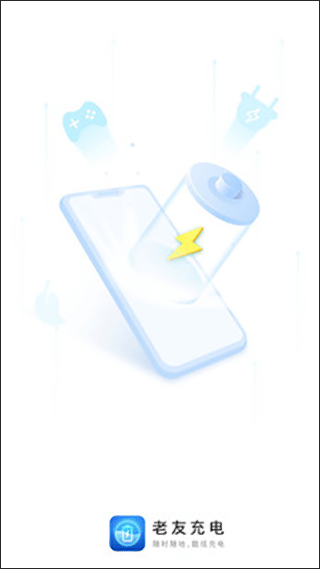 老友充电app截图1