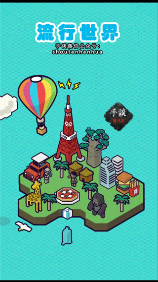 流行世界中文破解版截图1