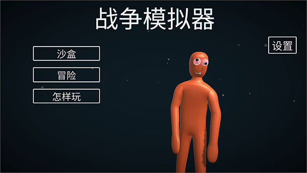 人偶战斗模拟器2中文版截图1