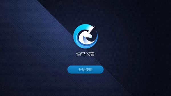 快马仪表车机版截图1