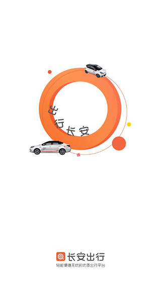 长安出行手机版截图1