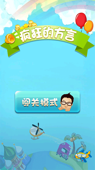 疯狂的方言游戏截图3