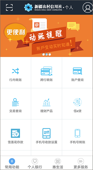 新疆农村信用社app截图1