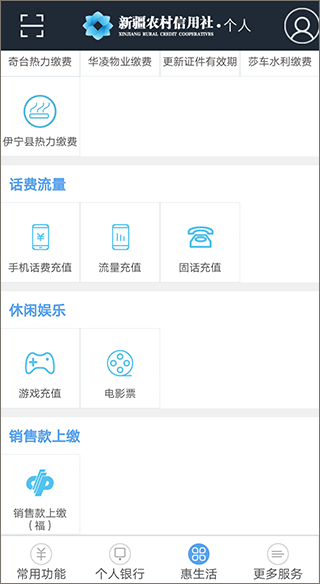 新疆农村信用社app截图4