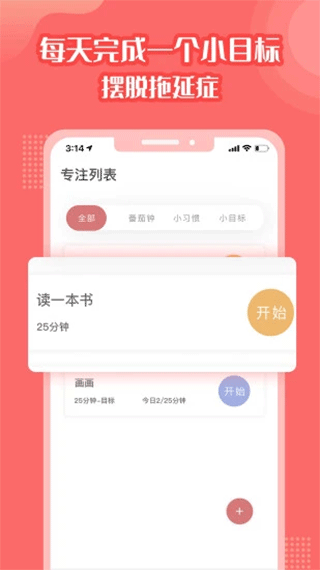 番茄计划官方版截图1
