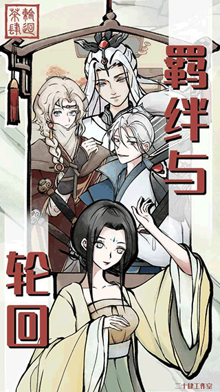 轮回茶肆手机版截图2