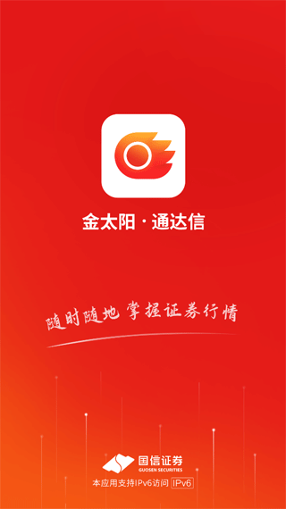 国信金太阳通达信APP截图1