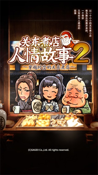 关东煮店人情故事2游戏截图5